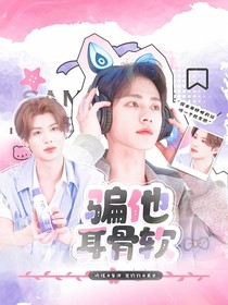 戰(zhàn)至巔峰4：騙他耳骨軟
