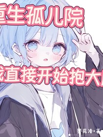重生孤儿院，我直接开始抱大腿