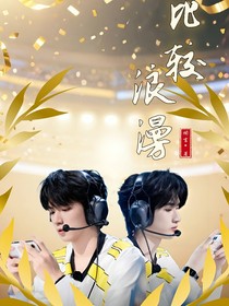 文嚴(yán)文——比較浪漫