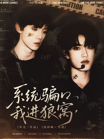 TOP：系統(tǒng)騙我進(jìn)狼窩