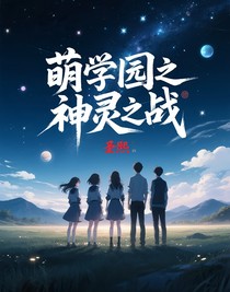 萌學園之神靈之戰(zhàn)