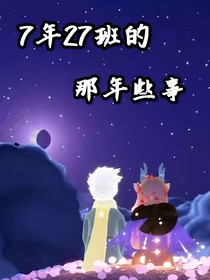 7年27班的那年些事