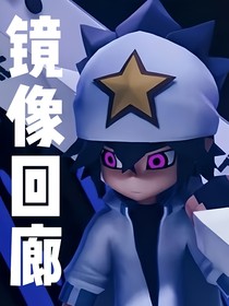 鏡像回廊