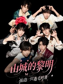 山城的黎明