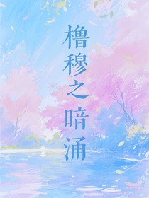 櫓穆之暗涌