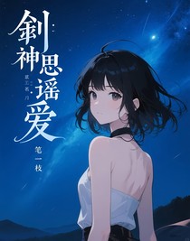 斬神：遐思遙愛(ài)