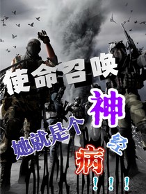 使命召喚：她就是個神經病?。?！