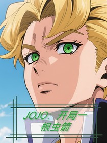 JOJO：開(kāi)局一根蟲(chóng)箭