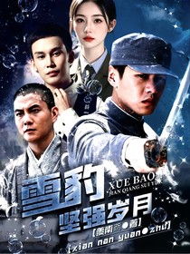 改编：雪豹坚强岁月2
