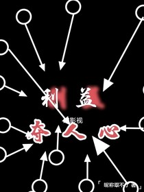 綜影視：利益奪人心