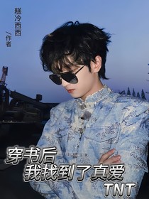 TNT：穿書后我找到了真愛