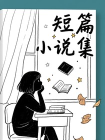 時(shí)空中的短篇小說集
