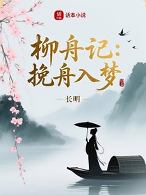 柳舟記：挽舟入夢