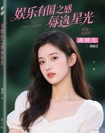 娛樂圈之逆襲星光