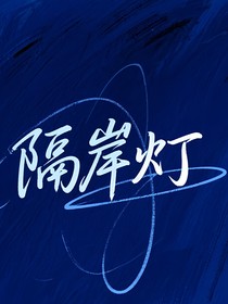隔岸燈
