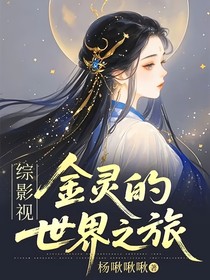綜影視：金靈的世界之旅