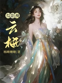 綜影視：云棲