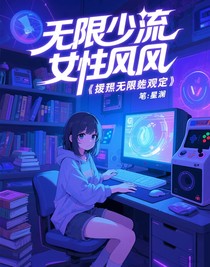 擺爛少女的無限預判