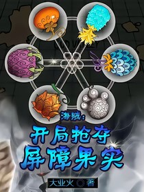 海賊：開局搶奪屏障果實