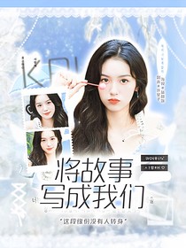 KPL：將故事寫(xiě)成我們