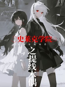 史萊克八怪之提線木偶