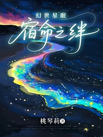 幻世星眠：宿命之絆