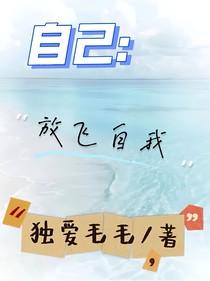 自己：放飞自我
