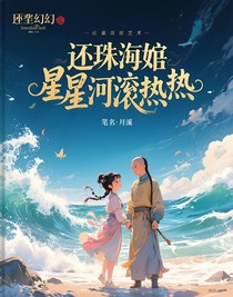 還珠格格之星河滾燙
