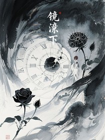 镜渊之下