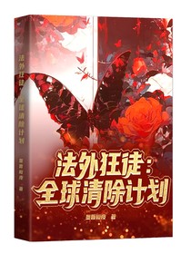 法外狂徒：全球清除計劃
