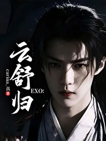 exo：云舒歸