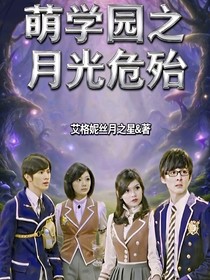 萌學(xué)園之月光危殆