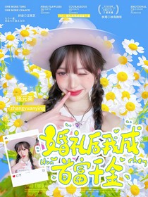 TNT：婚禮后我成首富千金