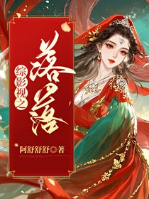綜影視之落落