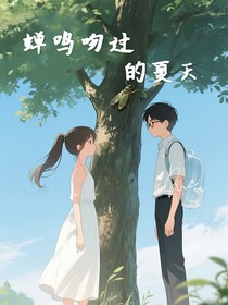 蟬鳴吻過的夏天