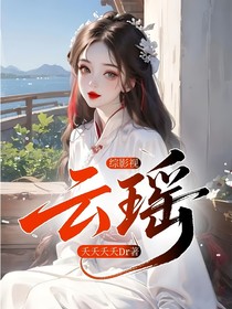 綜影視：云瑤