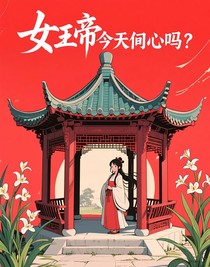 女帝今天偏心了嗎