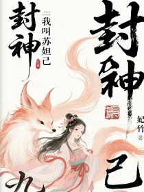 封神：我叫蘇妲己