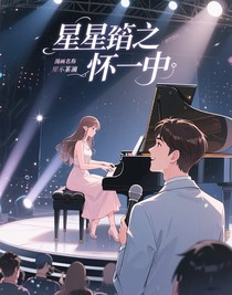 星星墜入他懷中