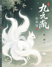 九尾白狐的心頭寶