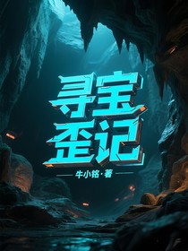 尋寶歪記