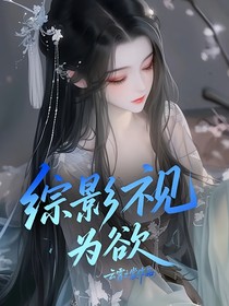综影视：为欲