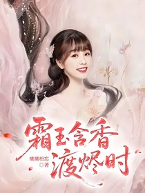 霜玉含香渡烬时