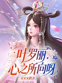 叶罗丽：心之所向呀