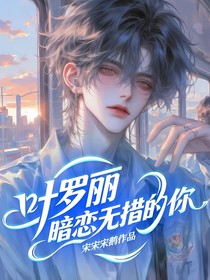 葉羅麗：暗戀無措的你