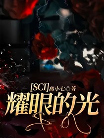 SCI：耀眼的光