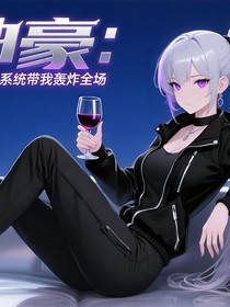 神豪：系統(tǒng)帶我轟炸全場！
