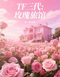 TF三代：玫瑰旅館