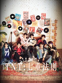 TNT：七重法则