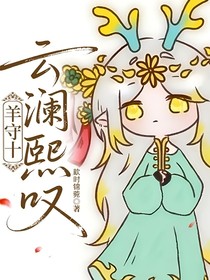 羊守十：云瀾熙嘆